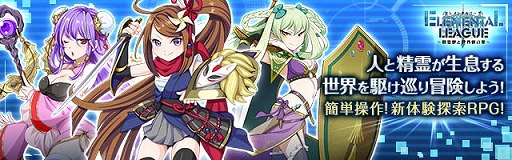 画像ギャラリー No.004のサムネイル画像 / 「エレメンタルリーグ」,事前登録者数が7万人突破。Twitterキャンペーン第4弾も