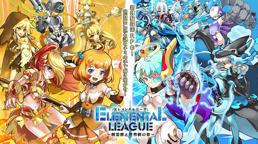 画像ギャラリー No.004のサムネイル画像 / 「エレメンタルリーグ」,新設サーバーが解禁。限定イベントを開始