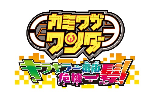 画像ギャラリー No.002のサムネイル画像 / 「カミワザワンダ キラキラ一番街危機一髪!」,公式サイトが本日オープン