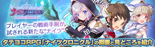 画像ギャラリー No.020のサムネイル画像 / 【PR】プレイヤーの戦術手腕が試される新たな“ナイツ”。ターン制RPG「ナイツクロニクル」の概要と見どころを紹介