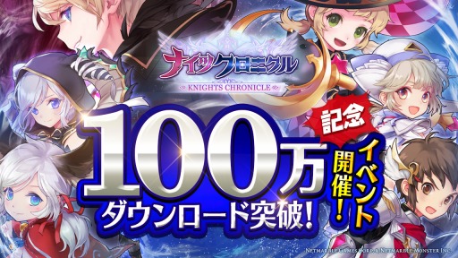 画像ギャラリー No.001のサムネイル画像 / 「ナイツクロニクル」100万DLを突破。降臨ダンジョン「時空を旅する少女アリス降臨!」を追加