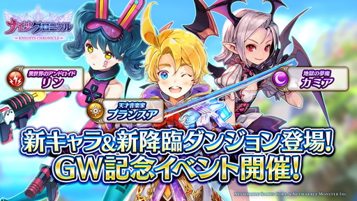 画像ギャラリー No.001のサムネイル画像 / 「ナイツクロニクル」に複数の降臨ダンジョンが追加。GW記念イベントの開催も