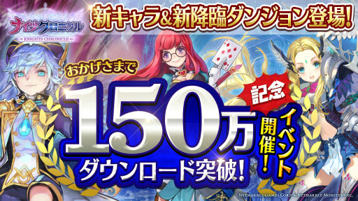 画像ギャラリー No.001のサムネイル画像 / 「ナイツクロニクル」，新ダンジョン“ニコラス降臨”や新キャラが登場