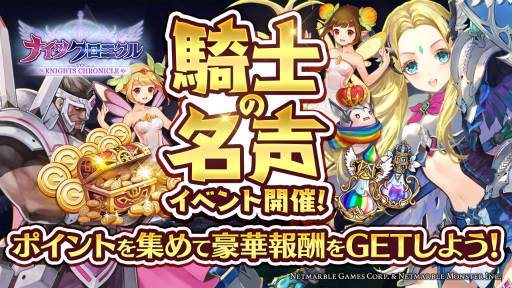 画像ギャラリー No.001のサムネイル画像 / 「ナイツクロニクル」，★6ルナなどを入手可能。騎士の名声イベントが開催