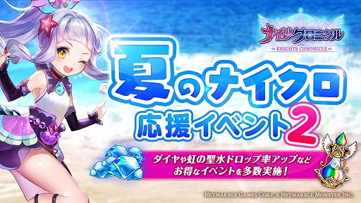 画像ギャラリー No.001のサムネイル画像 / 「ナイツクロニクル」，“夏のナイクロ応援イベント2”を開催