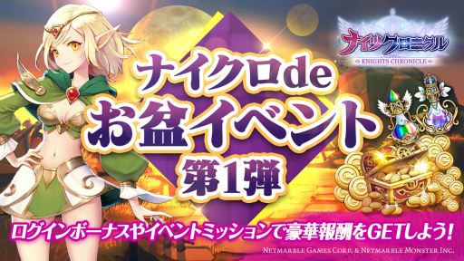 画像ギャラリー No.001のサムネイル画像 / 「ナイツクロニクル」，キャラ召喚券が手に入る“お盆イベント”を開催中