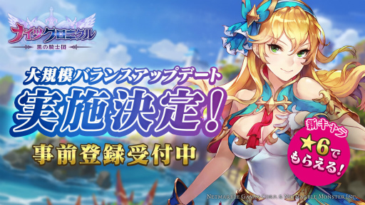 画像ギャラリー No.001のサムネイル画像 / 「ナイツクロニクル」大規模バランスアップデートが近日中に実施決定