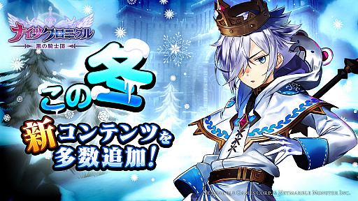 画像ギャラリー No.001のサムネイル画像 / 「ナイツクロニクル」,今冬に実装予定となっている新コンテンツの概要を発表