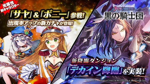 画像ギャラリー No.001のサムネイル画像 / 「ナイツクロニクル」,降臨ダンジョン“デカイン降臨”が実装