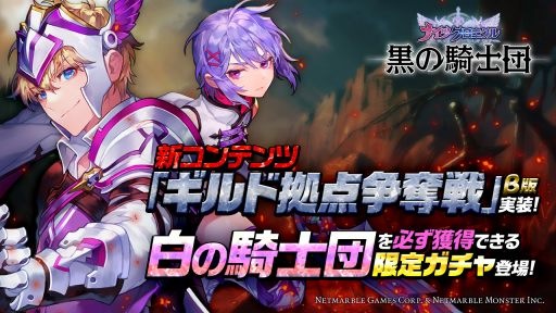 画像ギャラリー No.001のサムネイル画像 / 「黒の騎士団」,新コンテンツ「ギルド拠点争奪戦(β版)」を本日実装