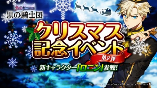 画像ギャラリー No.002のサムネイル画像 / 「黒の騎士団〜ナイツクロニクル〜」水属性のロニンが登場。Xmasイベント第2弾も