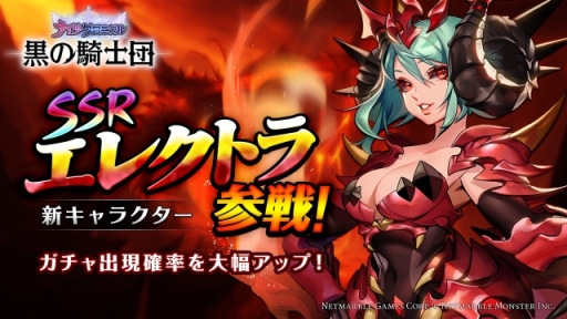 画像ギャラリー No.001のサムネイル画像 / 「黒の騎士団 〜ナイツクロニクル〜」,SSR新キャラ「エレクトラ」が登場