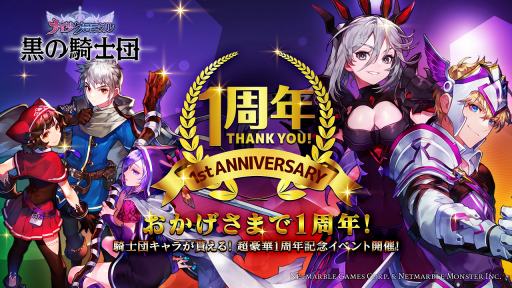 画像ギャラリー No.001のサムネイル画像 / 「黒の騎士団〜ナイツクロニクル〜」,1周年記念イベントが開催。新コンテンツ「冥界の扉」を実装