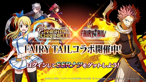 画像ギャラリー No.001のサムネイル画像 / 「ナイツクロニクル」,アニメ「FAIRY TAIL」とのコラボキャラクターが追加登場
