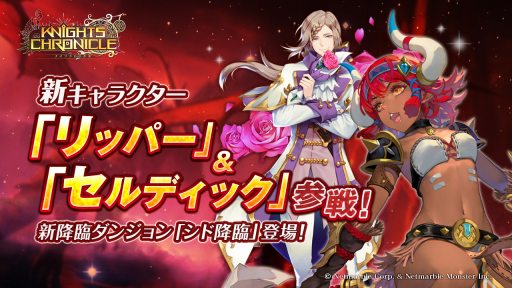 画像ギャラリー No.003のサムネイル画像 / 「ナイツクロニクル」,新キャラクター「リッパー」&「セルディック」が参戦。新降臨ダンジョンを追加
