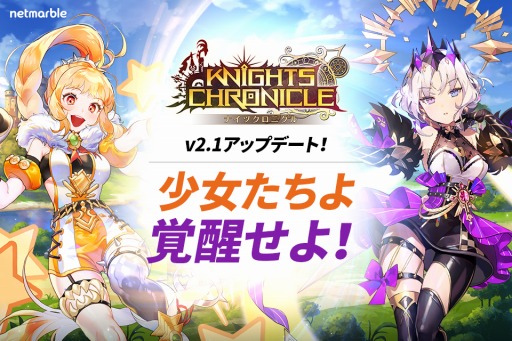 画像ギャラリー No.001のサムネイル画像 / 「ナイツクロニクル」でルビーとアスナーが覚醒。2人の新キャラクターを追加