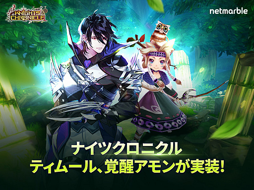 画像ギャラリー No.001のサムネイル画像 / 「Knights Chronicle」,新キャラや覚醒キャラ,新コスチュームなどを追加するアップデートが実施