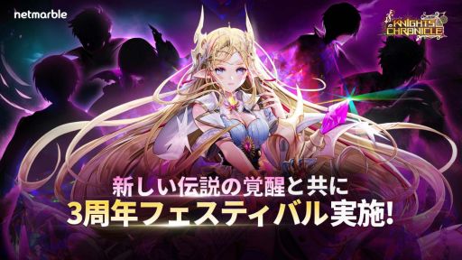画像ギャラリー No.001のサムネイル画像 / 「Knights Chronicle」でサービス3周年を記念したイベントが開催中