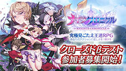 画像ギャラリー No.005のサムネイル画像 / スマホ向けターン制RPG「ナイツクロニクル」でAndroid版を対象にしたクローズドβテストの参加者募集が開始。4Gamer読者枠は500名分