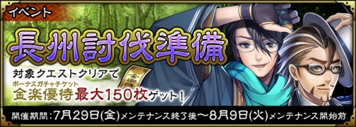 画像ギャラリー No.003のサムネイル画像 / 「SAMURAI SCHEMA -幕末維新戦記-」,金楽優待が最大150枚もらえる「長州討伐準備」イベントを開催