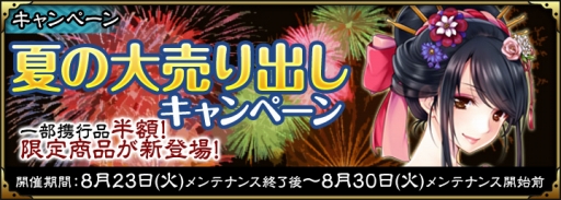 画像ギャラリー No.002のサムネイル画像 / 「SAMURAI SCHEMA」スタートダッシュやセール,新イベントなどが本日開催