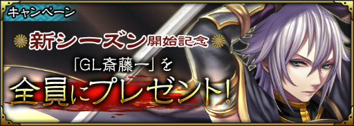 画像ギャラリー No.004のサムネイル画像 / 「SAMURAI SCHEMA」で新シーズンが開幕,齊藤一(GL)が全員プレゼント