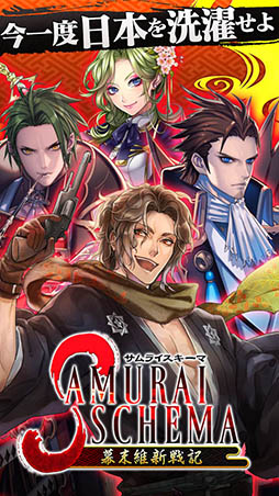 SAMURAI SCHEMA -幕末維新戦記-