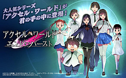 アクセル・ワールド エンドオブバースト