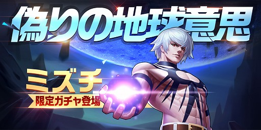 画像ギャラリー No.003のサムネイル画像 / 「KOF'98 UM OL」,3周年記念の期間限定ガチャにLR「ミズチ」が登場