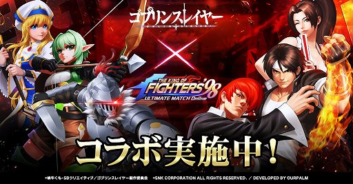画像ギャラリー No.001のサムネイル画像 / 「KOF'98 UM OL」,「ゴブリンスレイヤー」コラボイベントが開催中