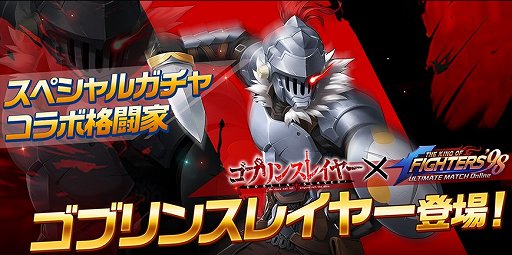 画像ギャラリー No.002のサムネイル画像 / 「KOF'98 UM OL」,「ゴブリンスレイヤー」コラボイベントが開催中