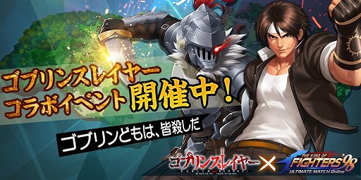 画像ギャラリー No.003のサムネイル画像 / 「KOF'98 UM OL」,「ゴブリンスレイヤー」コラボイベントが開催中