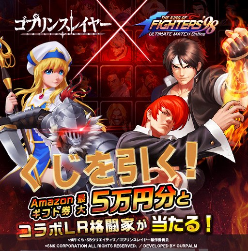 画像ギャラリー No.004のサムネイル画像 / 「KOF'98 UM OL」,「ゴブリンスレイヤー」コラボイベントが開催中