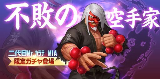 画像ギャラリー No.001のサムネイル画像 / 「KOF'98 UM OL」に「二代目Mr.カラテ MIA」登場。Amazonギフト券などが当たるTwitterキャンペーンも