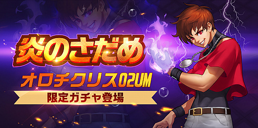 画像ギャラリー No.004のサムネイル画像 / 「KOF'98 UM OL」,LR格闘家“オロチクリス02UM”が実装。ゲームアイテムが当たるTwitterキャンペーンの開催も