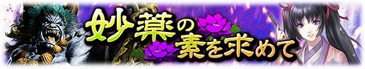 画像ギャラリー No.002のサムネイル画像 / 「討鬼伝 モノノフ」,期間限定イベント“妙薬の素を求めて”を実施