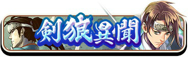 画像ギャラリー No.001のサムネイル画像 / 「討鬼伝 モノノフ」,沖田総司らの活躍を描くイベント“剣狼異聞”が開始