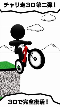 チャリ走3D 2nd