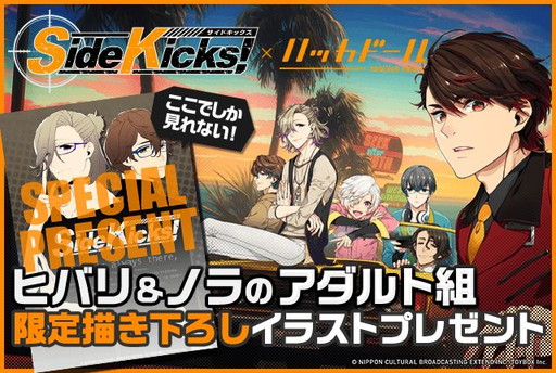 画像ギャラリー No.001のサムネイル画像 / 「ハッカドール」で「Side Kicks!」の限定バッジなどを入手できるキャンペーンが3月23日に開催