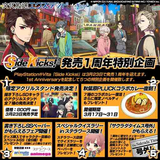 画像ギャラリー No.001のサムネイル画像 / 「Side Kicks!」発売1周年記念の特別企画が開催決定。限定グッズ販売やコラボカフェを実施