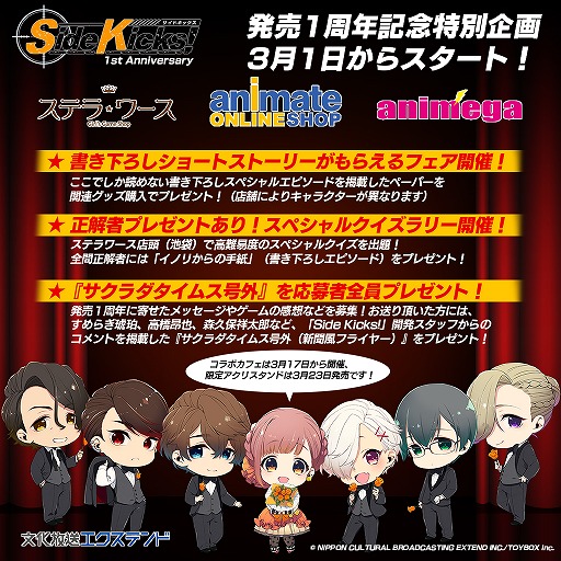 Side Kicks!」,発売1周年記念に書き下ろしシナリオをもらえるフェアが開催