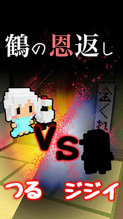 鶴の恩返し - つるVSジジイ -