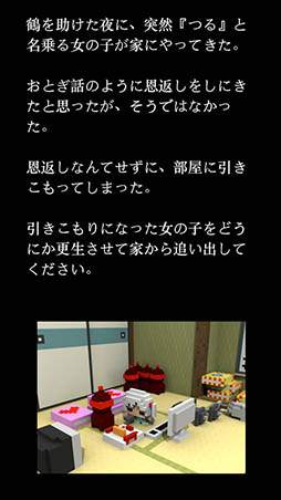 鶴の恩返し - つるVSジジイ -