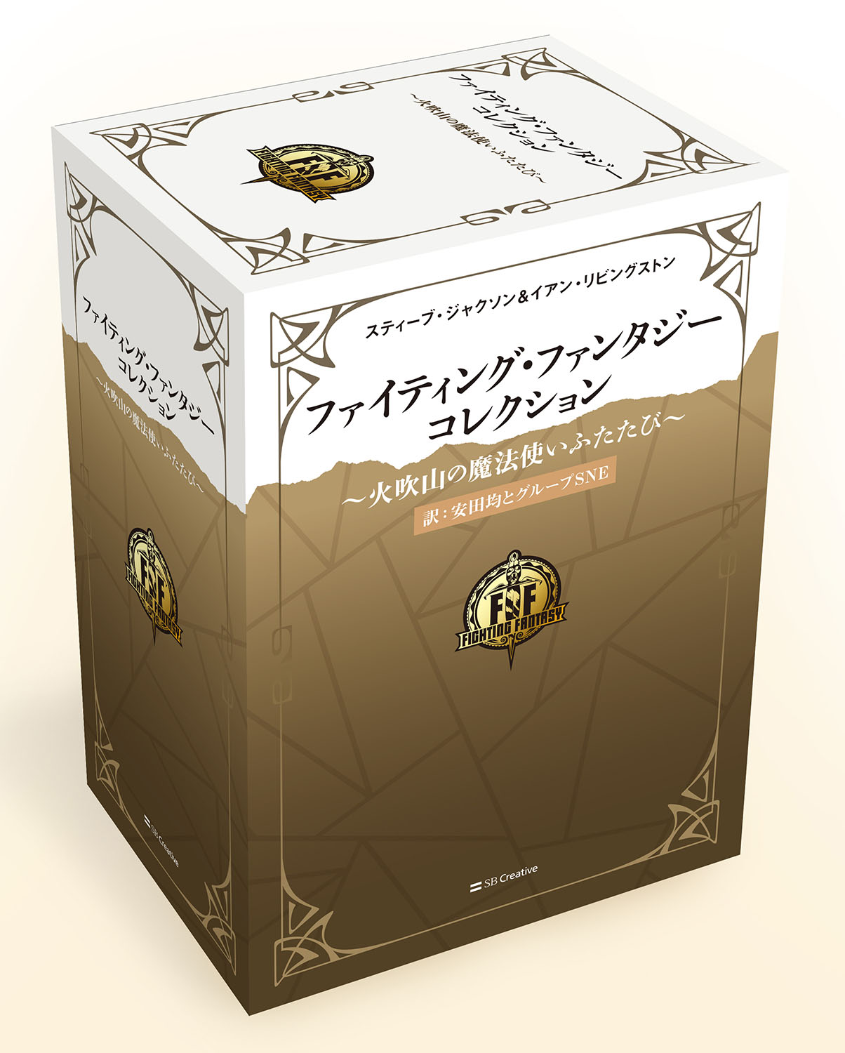 ゲームブック「ファイティング・ファンタジー・コレクション」の訳者や