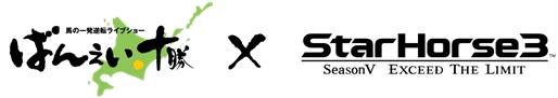 画像ギャラリー No.001のサムネイル画像 / 「StarHorse3」と「ばんえい十勝」がコラボレーション。プレゼント企画など各種キャンペーンを開催
