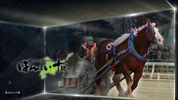 画像ギャラリー No.002のサムネイル画像 / 「StarHorse3」と「ばんえい十勝」がコラボレーション。プレゼント企画など各種キャンペーンを開催