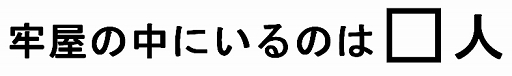 画像ギャラリー No.046のサムネイル画像 / 【PR】このナゾ解けますか? 無料でナゾトキができるスターターパックで「レイトン ミステリージャーニー カトリーエイルと大富豪の陰謀」を遊ぼう。4Gamer限定のナゾも掲載