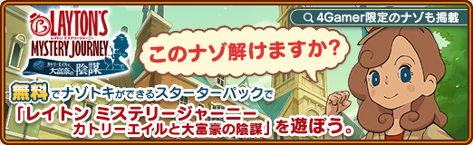 画像ギャラリー No.057のサムネイル画像 / 【PR】このナゾ解けますか? 無料でナゾトキができるスターターパックで「レイトン ミステリージャーニー カトリーエイルと大富豪の陰謀」を遊ぼう。4Gamer限定のナゾも掲載