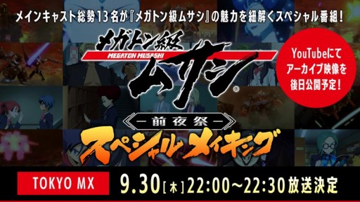 画像ギャラリー No.001のサムネイル画像 / 「メガトン級ムサシ」のスペシャル番組が9月30日22:00より放送
