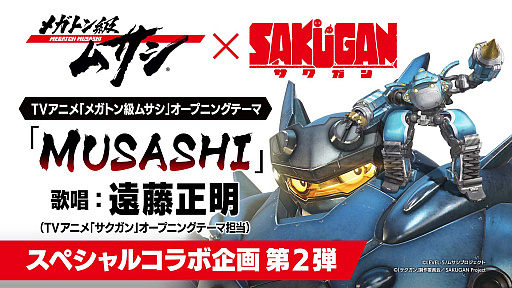 画像ギャラリー No.003のサムネイル画像 / 「メガトン級ムサシ」,テレビアニメ“サクガン”とのスペシャルコラボ映像第2弾公開